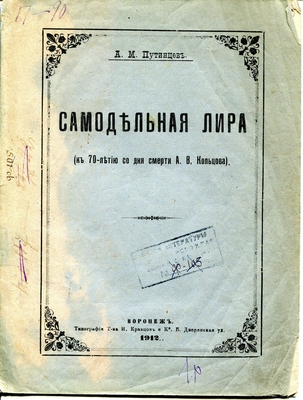 Книга. Самодельная лира (к 70-летию со дня смерти А.В. Кольцова). Оттиск из "Филологических записок" за 1912 г. Воронеж, типография т-ва Кравцов и К, 1912 г.