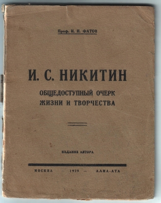 Книга. "Иван Саввич Никитин, жизнь и творчество (общедоступный очерк)". Издание автора. Москва - Алма-Ата, 1929 г.