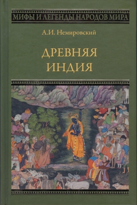 Книга. «Древняя Индия», серия «Мифы и легенды народов мира»