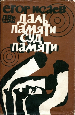 Книга: Исаев Е. "Даль памяти, Суд памяти".