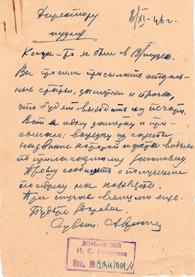 Письмо из г. Днепропетровска от Крючкова А.С. в адрес дирекции  литературного музея им. И.С. Никитина от 8.11.1946 г. Лист 1.