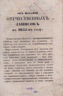 Книга: «Отечественные записки», журнал учёно-литературный книжка двенадцатая. Декабрь, 1854 года
