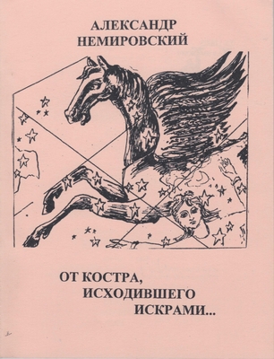 Книга «От костра, исходившего искрами…»