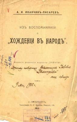 Книга Иванчин-Писарев А.И. «Из воспоминаний о «хождении в народ»