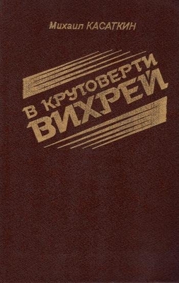 Книга: Касаткин М.И. "В круговерти вихрей". Рассказы. Воронеж. Центр.-Черноземное кн. изд-во, 1997 г., 480 с., порт. В твердом переплете.