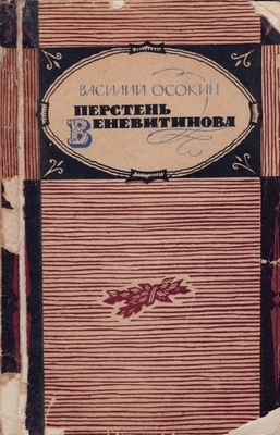 Книга. «Перстень Веневитинова». Этюды о художниках и писателях.