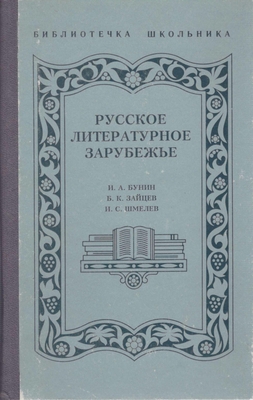 Книга.   Русское литературное зарубежье (Бунин И.А., Зайцев Б.К.. Шмелев И.С.)
