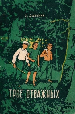 Книга: Дальний Б. "Трое отважных".