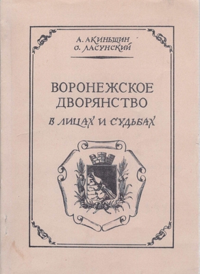 Книга.  Акиньшин А.Н., Ласунский О.Г.   Воронежское дворянство в лицах и судьбах