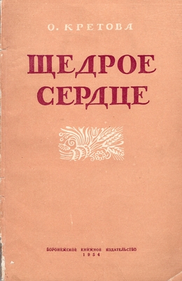 Книга. Кретова О.К. Щедрое сердце