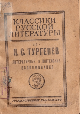 Книга. Тургенев И.С. Литературные и житейские воспоминания