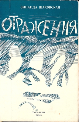 Книга: Шаховская Зинаида "Отражения".