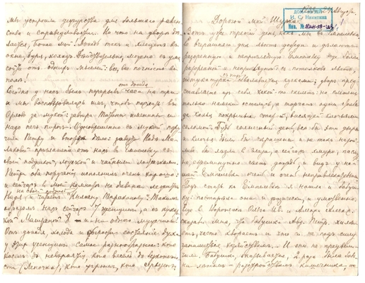 Письмо Марии Васильевны Эртель (урожденной Огарковой) к Александру Ивановичу Эртель 24.08.1899 г. Лист 1.