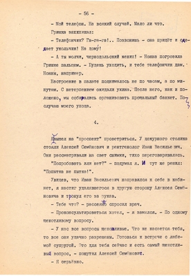Рукопись. Ионкин А.А. "И этот день пройдет". Повесть. Воронеж, 1977 г., машинопись, 111 л.