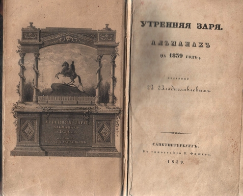 Книга. Утренняя заря. Альманах на 1839 год