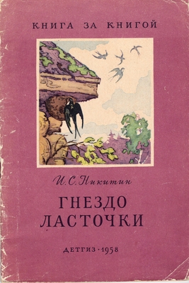Книга. Никитин И.С.  Гнездо ласточки