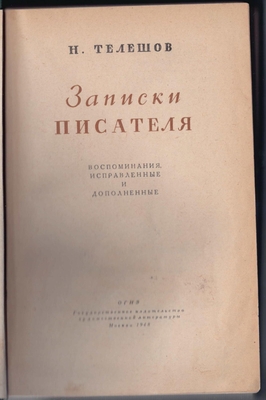 Книга. Телешов Н.Д. Записки писателя.