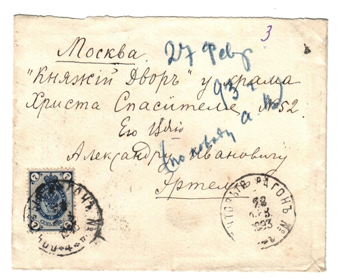 Конверт от письма Марии Васильевны Эртель (урожденной Огарковой) к Александру Ивановичу Эртель 27.02.1893 г.