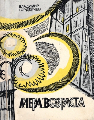 Книга: В. Гордейчев "Мера возраста". Центрально-Черноземное кн. изд-во,  Воронеж, 1967 г.