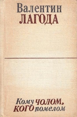 Книга: Лагода В. "Кому чолом, кого помелом". Киев, "Днипро", 1973 г. 291 с., порт. В твердом переплете. Дарственная надпись автора Новичихину Е.Г. 24.04.73 г.