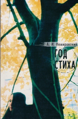 Книга. «Год стиха», серия «Перекресток: Поэтическая серия журнала «Крещатик»