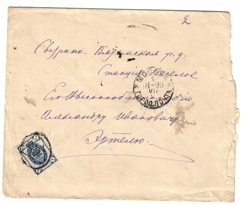 Конверт от письма редактора журнала «Русская мысль» Лаврова к Александру Ивановичу Эртель 30.06.1899 г.