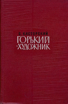 Книга.  Касторский С.В.  Горький - художник