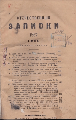 Книга: «Отечественные записки», журнал учёно-литературный и политический, 1867 год, июнь. Книги 1,2