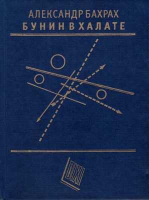 Бахрах А.В. Бунин в халате.