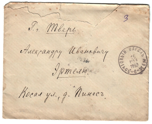 Конверт от письма Марии Васильевны Эртель (урожденной Огарковой) к Александру Ивановичу Эртель 14.05.1889 г.