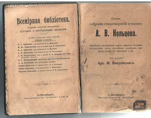 Книга. Полное собрание сочинений и писем А.В. Кольцова под ред. Арс. И. Введенского. Книгоиздательство т-ва "Просвещение" (1907-1908 ?).