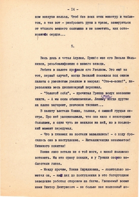 Рукопись. Ионкин А.А. "И этот день пройдет". Повесть. Воронеж, 1977 г., машинопись, 111 л.