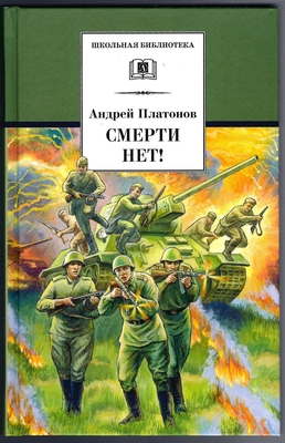 Платонов А.П. Смерти нет!