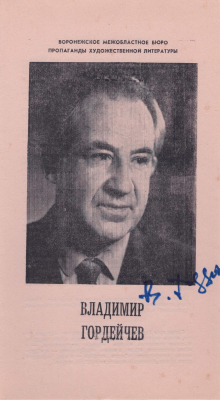 Буклет юбилейный, посвящен В.Г. Гордейчеву (с автографом), 1990 г.