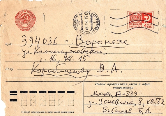 Письмо Бобылева Б.А. Кораблинову В.А. 06.10.1980 г. Москва, 2 л., конверт. О рецензии С. Шамаевой на книгу Кораблинова В.А. "Браво, Дуров!" в газете "Коммуна".