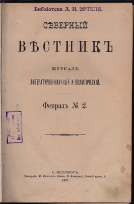 Журнал. Северный вестник. Журнал литературно-научный и политический. Февраль № 2.