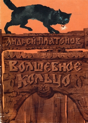 Книга.  Платонов А.П. Волшебное кольцо