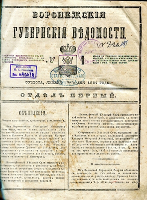 Книга-подшивка газет. Книга-подшивка "Воронежские Губернские ведомости", 1861 г. с № 1 по № 38. В № 15 от 15 апреля 1861 г. (часть неофициальная) сообщение о литературном вечере 9 апреля, на котром выступал И.С. Никитин; в № 8 от 6 мая 1861 г. (часть неофициальная) на стр. 219-220 сообщение о выходе в свет "Воронежской беседы на 1861 год" и "Воронежского литературного сборника на 1861 год".
