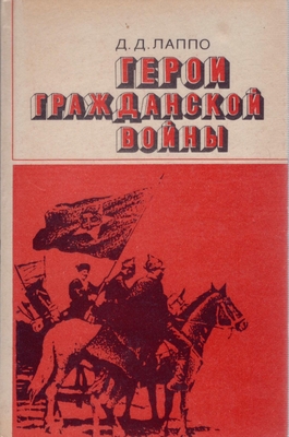 Книга.  Лаппо Д.Д.  Герои Гражданской войны