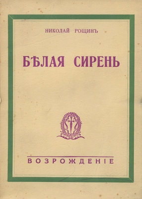 Книга: Николай Рощин «Белая сирень», издательство «Возрождение», Париж