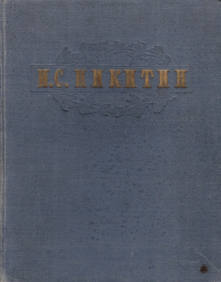 Книга. Никитин И.С. Сочинения