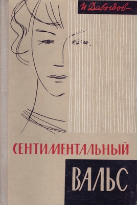 Книга «Сентиментальный вальс. Рассказы»