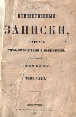 Книга. Отечественные записки, 1859 год, том CXXII