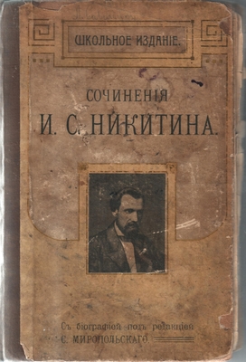 Книга. Книга: Сочинения И.С. Никитина под ред. С. Миропольского. Издание 10-е, Москва, 1908 г.