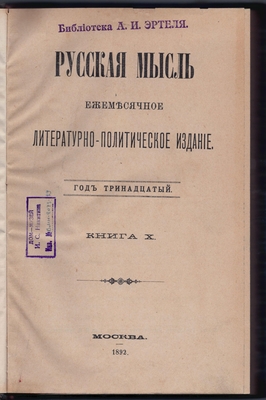 Журнал. Русская мысль. Ежемесячное литературно-политическое издание. Год тринадцатый. Книга Х.