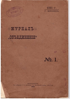 Книга. Журнал «Объединение» № 1.