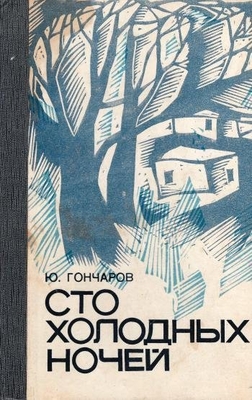 Книга: Гончаров Ю.Д. "Сто холодных ночей". Повесть.