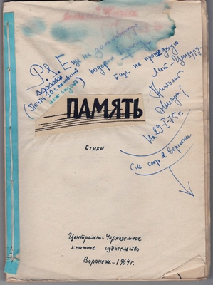 Рукописная книга. «Память (стихи)», предпечатный экземпляр верстки