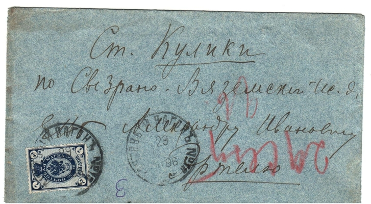 Конверт от письма Марии Васильевны Эртель (урожденной Огарковой) к Александру Ивановичу Эртель 29.09.1896 г.