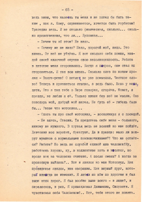 Рукопись. Ионкин А.А. "И этот день пройдет". Повесть. Воронеж, 1977 г., машинопись, 111 л.